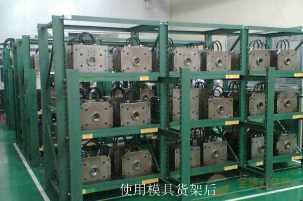 模具貨架使用后