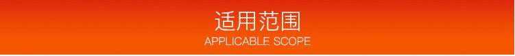 適用范圍
