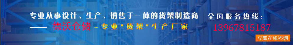 德沃倉(cāng)儲(chǔ)智能立體倉(cāng)儲(chǔ)設(shè)計(jì)